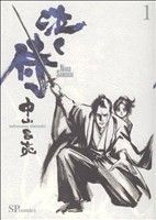 【コミック】泣く侍(1～3巻)セット