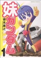 【コミック】妹ガンダム(「機動戦士ガンダム」より)(全2巻)セット