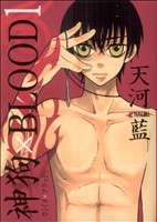 【コミック】神狗×BLOOD(1～3巻)セット