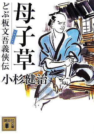 【書籍】どぶ板文吾義侠伝シリーズ(文庫版)セット