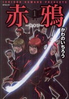 【コミック】赤鴉～セキア(全3巻)セット