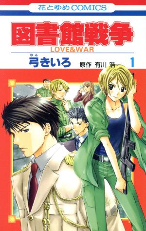 【コミック】図書館戦争 LOVE&WAR(全15巻)セット