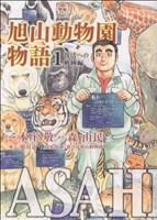 【コミック】ASAHIYAMA-旭山動物園物語-(全3巻)セット
