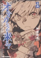 【コミック】新約 オオカミが来る！(全7巻)セット