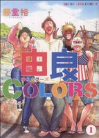 【コミック】由良COLORS(1～4巻)セット