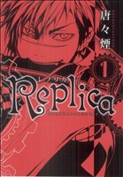 【コミック】Replica-レプリカ-(全4巻)セット