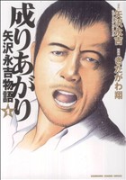 成りあがり 矢沢永吉物語 コミック 1-3巻セット (KADOKAWA CHARGE COMICS )