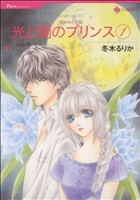 【コミック】光と闇のプリンス(1～2巻)セット