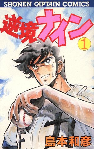 無謀キャプテン １ / 島本 和彦 / 徳間書店 [コミック]：もったいない ...