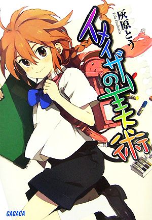 【書籍】イメイザーの美術(文庫版)セット