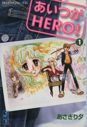 【コミック】あいつがHERO！(文庫版)(全2巻)セット