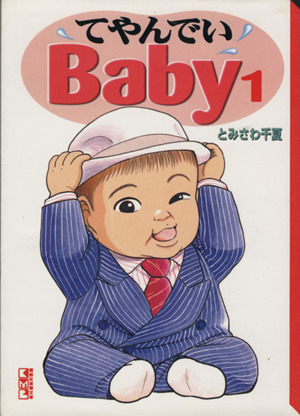 【コミック】てやんでいBaby(文庫版)(全7巻)セット