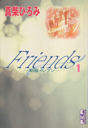 【コミック】Friends 制服イレブン(文庫版)(全2巻)セット