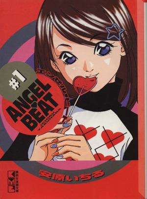 【コミック】ANGEL BEAT(エンゼルビート)(文庫版)(全8巻)セット