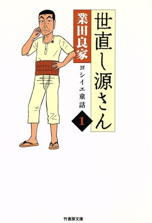 【コミック】世直し源さん(文庫版)(全3巻)セット