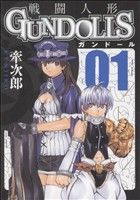 【コミック】GUN DOLLS(ガンドールズ)(全2巻)セット