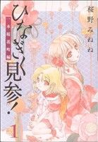 【コミック】ひなぎく見参！一本桜花町編(全2巻)セット