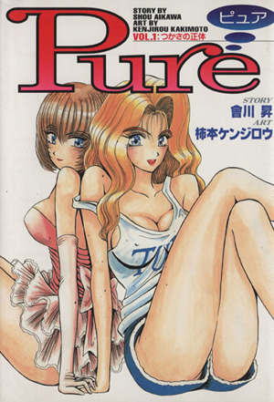 【コミック】Pure(ピュア)(1～3巻)セット