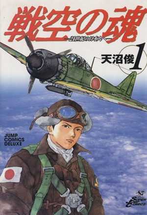 【コミック】戦空の魂-21世紀の日本人へ-(全3巻)セット