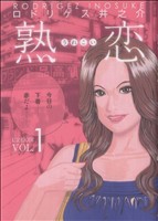 【コミック】熟恋(1～3巻)セット