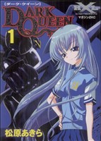 【コミック】DARK QUEEN(全2巻)セット