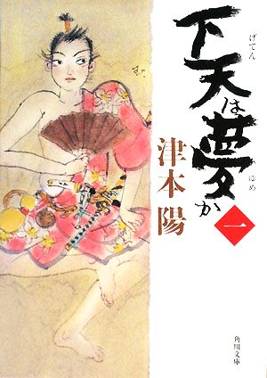 【書籍】下天は夢か(角川文庫版)全巻セット