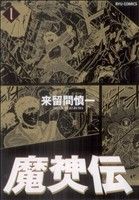 【コミック】魔神伝(全2巻)セット