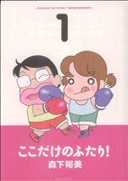 【コミック】ここだけのふたり！(全10巻)セット