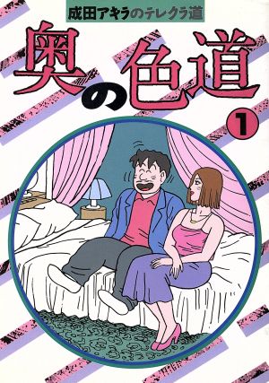 【コミック】奥の色道(全10巻)セット