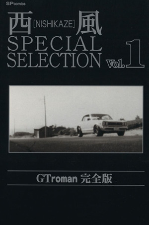 【コミック】西風SPECIAL SELECTION(全10巻)セット