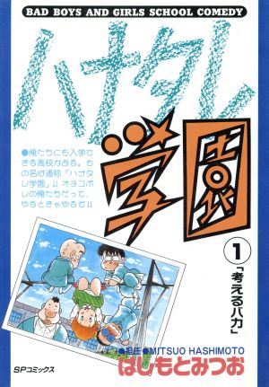 【コミック】ハナタレ学園(全2巻)セット