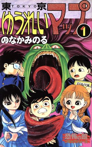 【コミック】東京ゆうれいマップ(全2巻)セット
