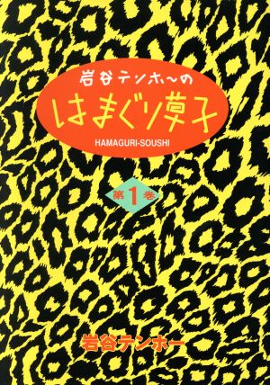 【コミック】岩谷テンホーのはまぐり草子(1～2巻)セット