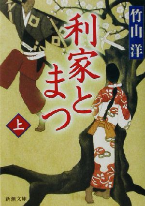 【書籍】利家とまつ(文庫版)上下巻セット