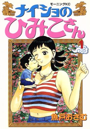 【コミック】ナイショのひみこさん(全2巻)セット