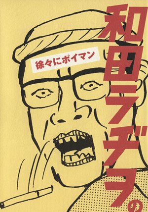 【コミック】和田ラヂヲの徐々にポイマン(全3巻)セット
