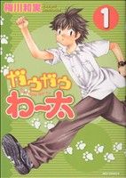 【コミック】ガウガウわー太 新装版(全7巻)セット