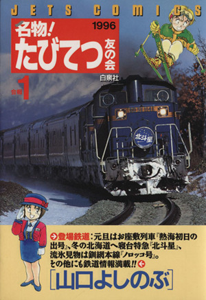 【コミック】名物！たびてつ友の会(全12巻)セット