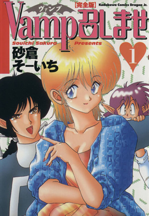 【コミック】Vamp召しませ 完全版(全2巻)セット