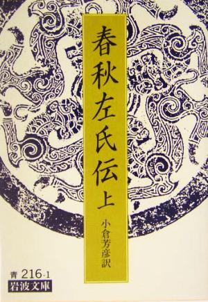 【書籍】春秋左氏伝(文庫版)全巻セット