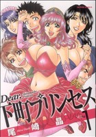 【コミック】Dear.下町プリンセス(全2巻)セット