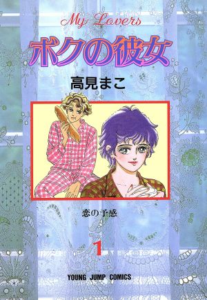 【コミック】ボクの彼女(全2巻)セット