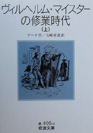 【書籍】ヴィルヘルム・マイスターの修業時代(文庫版)全巻セット