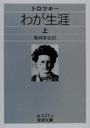 【書籍】トロツキー わが生涯(文庫版)全巻セット