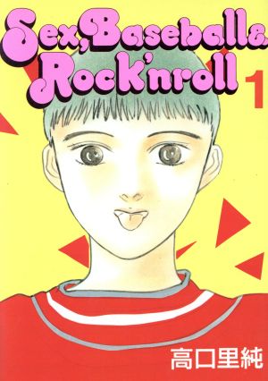 【コミック】Sex,Baseball&Rock′nroll(セックスベースボールアンドロックンロール)(全2巻)セット