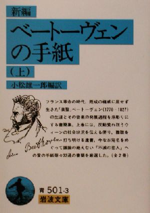 【書籍】新編 ベートーヴェンの手紙(文庫版)全巻セット