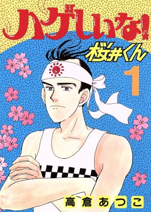 コミック】ハゲしいな！桜井君(全17巻)セット | ブックオフ公式オンラインストア