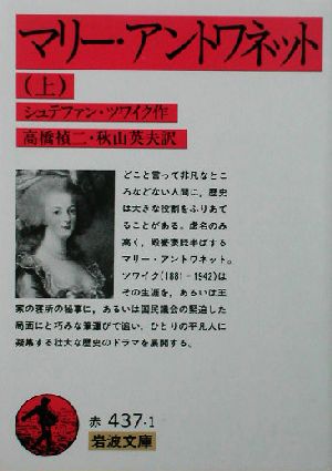 【書籍】マリー・アントワネット(岩波文庫版)上下巻セット