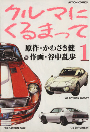 【コミック】クルマにくるまって(全2巻)セット