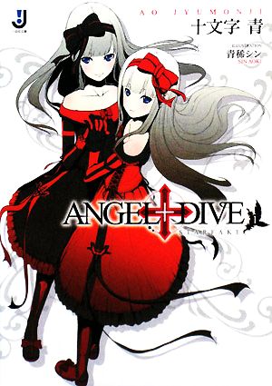 【書籍】ANGEL+DIVE(エンジェルダイブ)(文庫版)セット